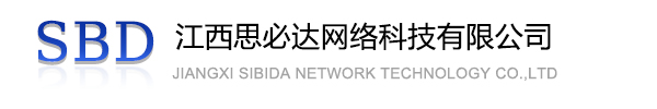 绵阳市江西思必达网络科技有限公司